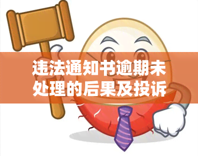 违法通知书逾期未处理的后果及投诉解决方法