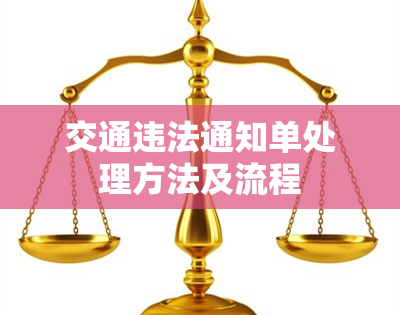 交通违法通知单处理方法及流程