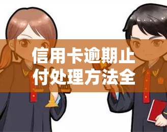 信用卡逾期止付处理方法全攻略