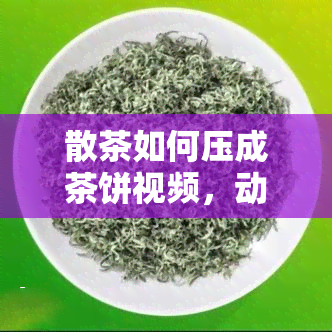 散茶如何压成茶饼视频，动手制作！教你如何将散茶压成美味的茶饼