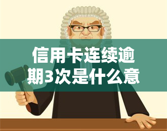 信用卡连续逾期3次是什么意思，信用卡连续逾期3次：你需要注意的事