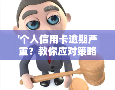 '个人信用卡逾期严重？教你应对策略！'