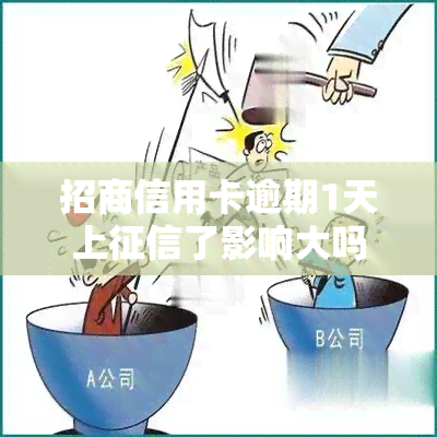 招商信用卡逾期1天上了影响大吗，逾期1天就上？招商信用卡的还款影响究竟有多大？