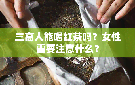 三高人能喝红茶吗？女性需要注意什么？