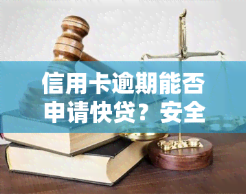 信用卡逾期能否申请快贷？安全性如何？知乎上有相关回答吗？