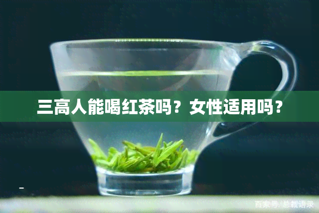 三高人能喝红茶吗？女性适用吗？