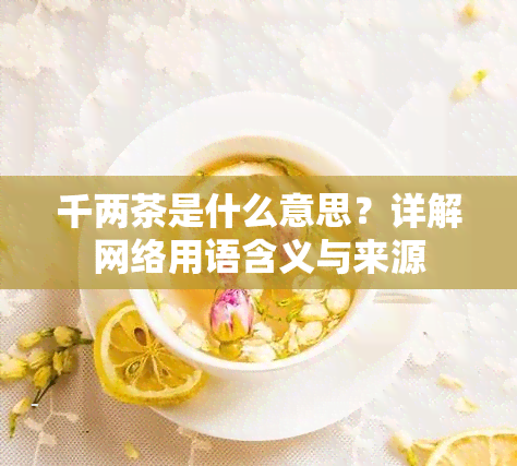 千两茶是什么意思？详解网络用语含义与来源