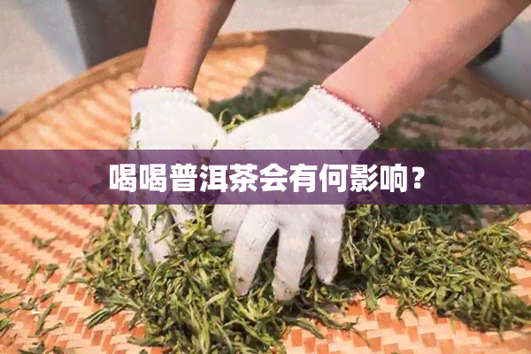 喝喝普洱茶会有何影响？