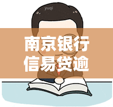 南京银行信易贷逾期了：宽限期与还款问题全解析