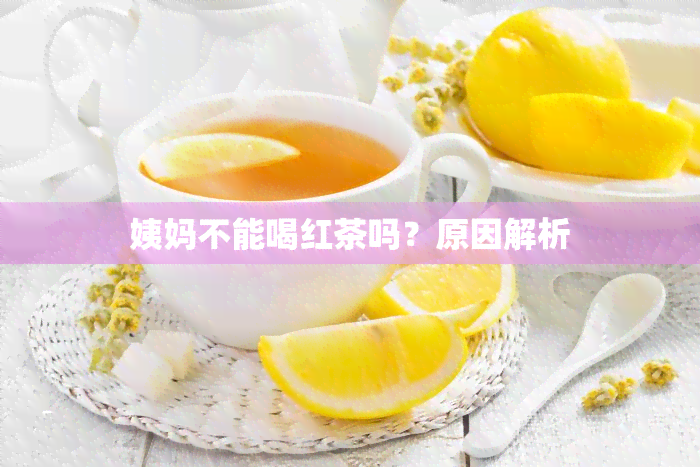 姨妈不能喝红茶吗？原因解析