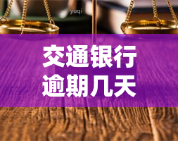 交通银行逾期几天会打给紧急联系人，交通银行：逾期几天将通知紧急联系人