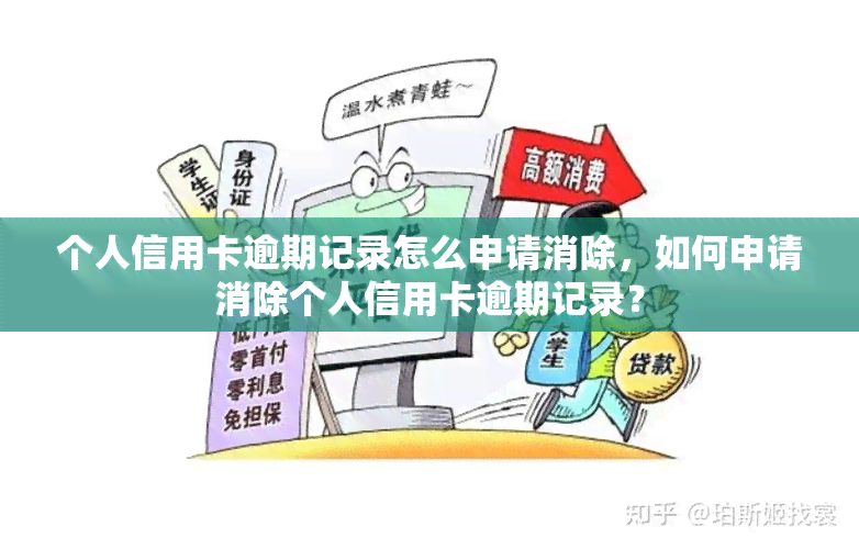 个人信用卡逾期记录怎么申请消除，如何申请消除个人信用卡逾期记录？