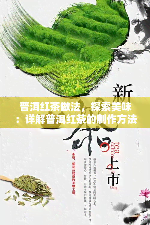 普洱红茶做法，探索美味：详解普洱红茶的制作方法