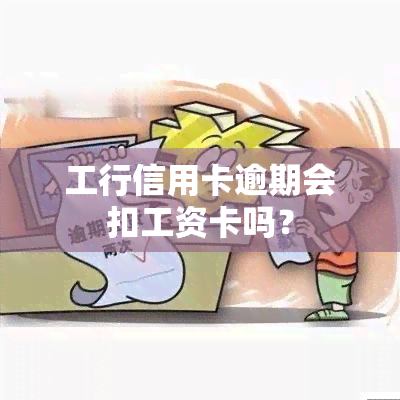 工行信用卡逾期会扣工资卡吗？