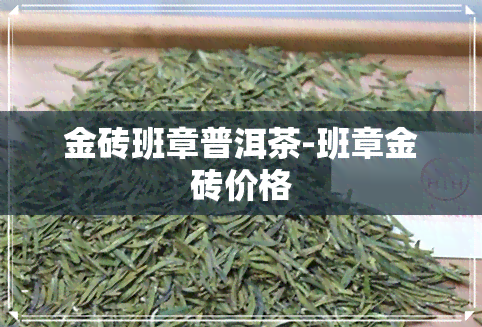 金砖班章普洱茶-班章金砖价格