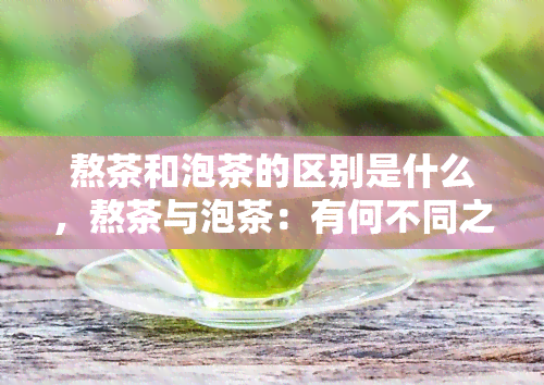 熬茶和泡茶的区别是什么，熬茶与泡茶：有何不同之处？