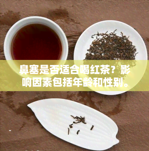 鼻塞是否适合喝红茶？影响因素包括年龄和性别。