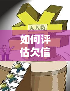 如何评估欠信用卡请律师费用的合理性？