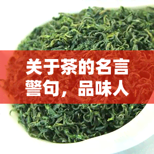 关于茶的名言警句，品味人生：关于茶的名言警句