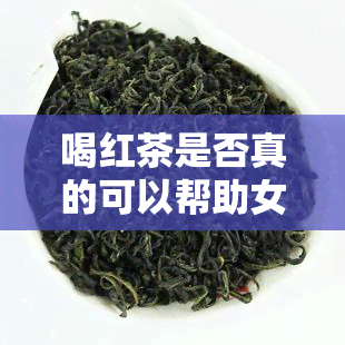 喝红茶是否真的可以帮助女生排便？正确的饮用方法是什么？