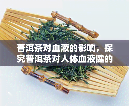 普洱茶对血液的影响，探究普洱茶对人体血液健的影响