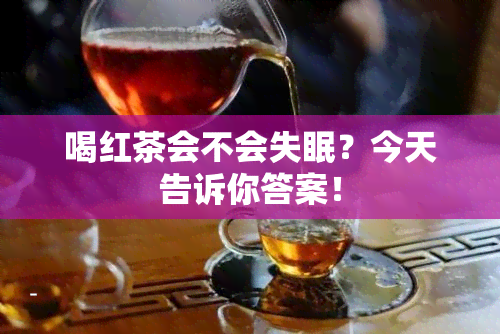 喝红茶会不会失眠？今天告诉你答案！