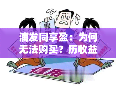 浦发同享盈：为何无法购买？历收益如何？