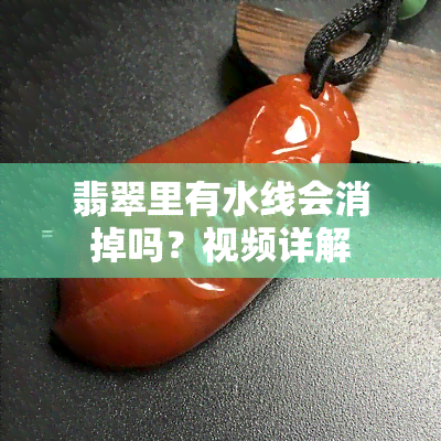 翡翠里有水线会消掉吗？视频详解