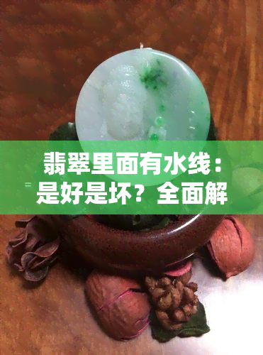 翡翠里面有水线：是好是坏？全面解析