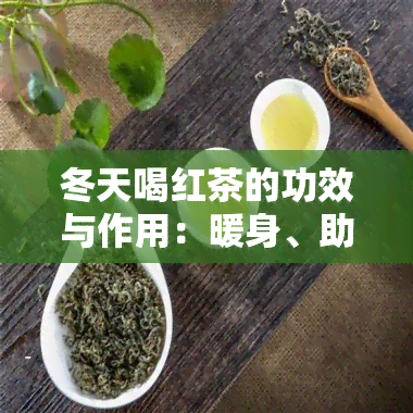 冬天喝红茶的功效与作用：暖身、助消化、增强免疫力