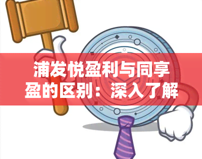 浦发悦盈利与同享盈的区别：深入了解两款产品特性