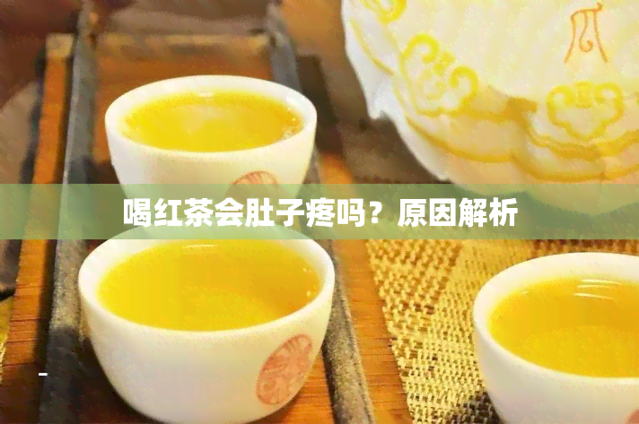 喝红茶会肚子疼吗？原因解析