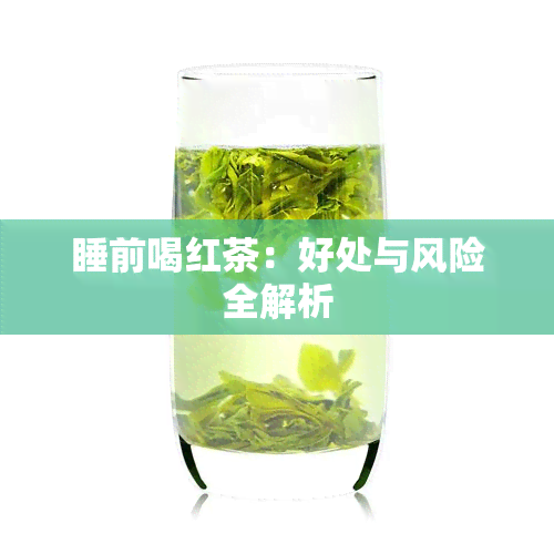 睡前喝红茶：好处与风险全解析