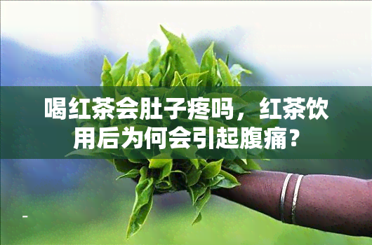 喝红茶会肚子疼吗，红茶饮用后为何会引起腹痛？