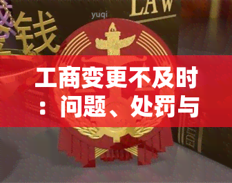 工商变更不及时：问题、处罚与影响