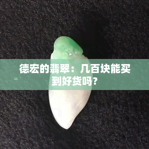 德宏的翡翠：几百块能买到好货吗？