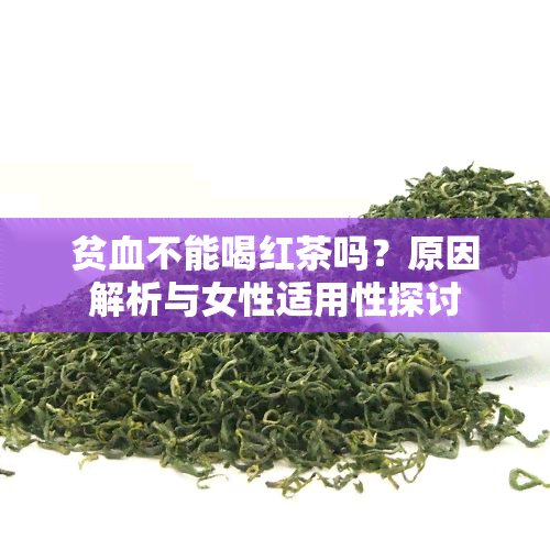 贫血不能喝红茶吗？原因解析与女性适用性探讨