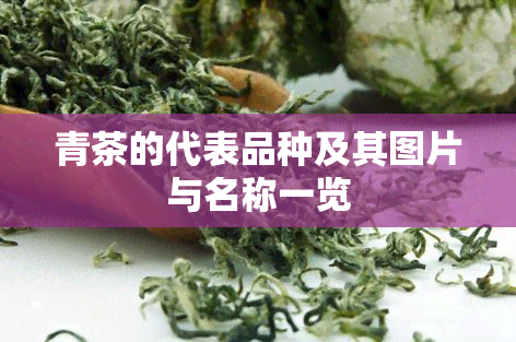 青茶的代表品种及其图片与名称一览