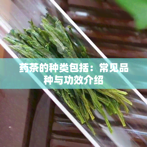 茶的种类包括：常见品种与功效介绍