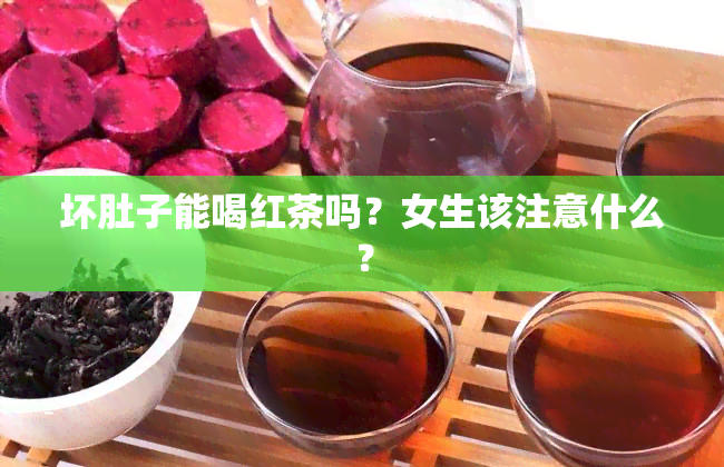 坏肚子能喝红茶吗？女生该注意什么？