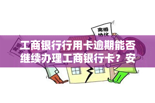 工商银行行用卡逾期能否继续办理工商银行卡？安全性如何？