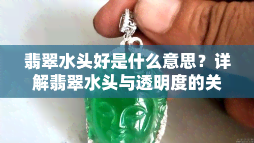 翡翠水头好是什么意思？详解翡翠水头与透明度的关系