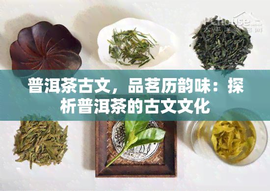 普洱茶古文，品茗历韵味：探析普洱茶的古文文化