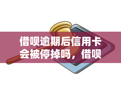 借呗逾期后信用卡会被停掉吗，借呗逾期是否会导致信用卡被停用？