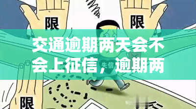 交通逾期两天会不会上，逾期两天会影响信用记录吗？——关于交通信用卡的信用问题