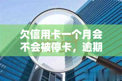 欠信用卡一个月会不会被停卡，逾期一个月未还信用卡，会被停卡吗？