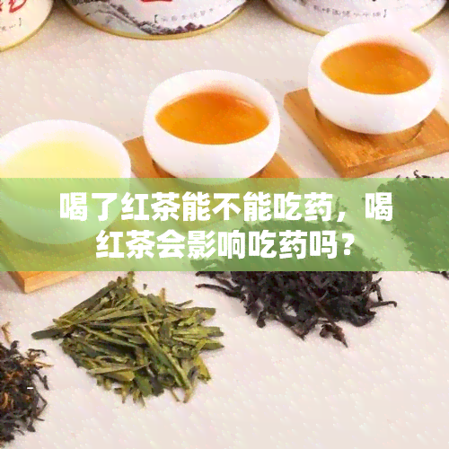 喝了红茶能不能吃，喝红茶会影响吃吗？