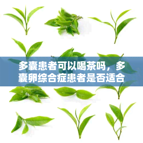 多囊患者可以喝茶吗，多囊卵综合症患者是否适合喝茶？