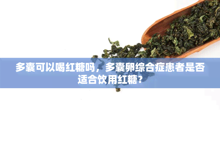 多囊可以喝红糖吗，多囊卵综合症患者是否适合饮用红糖？