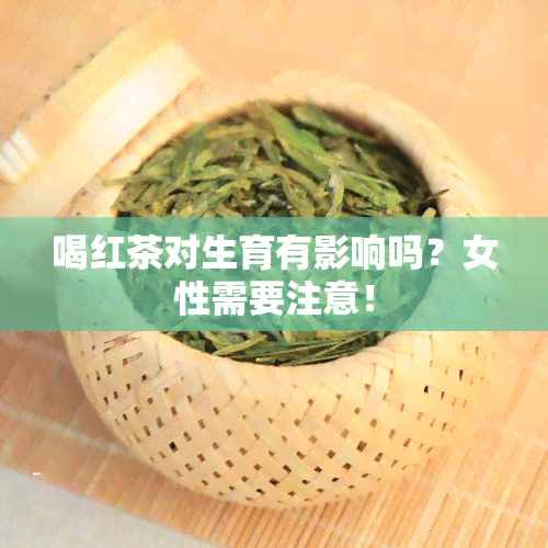 喝红茶对生育有影响吗？女性需要注意！